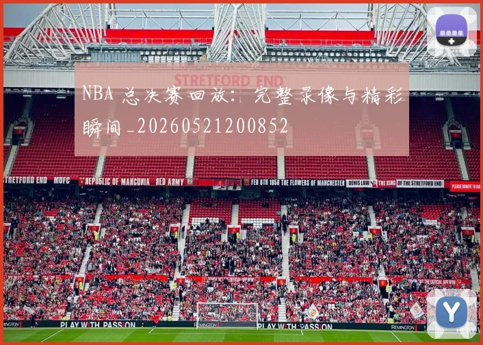 NBA 总决赛回放:完整录像与精彩瞬间_20260521200852