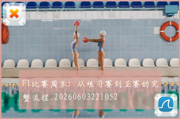 F1比赛周末：从练习赛到正赛的完整流程_20260603221052