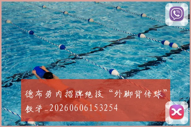 德布劳内招牌绝技“外脚背传球”教学_20260606153254