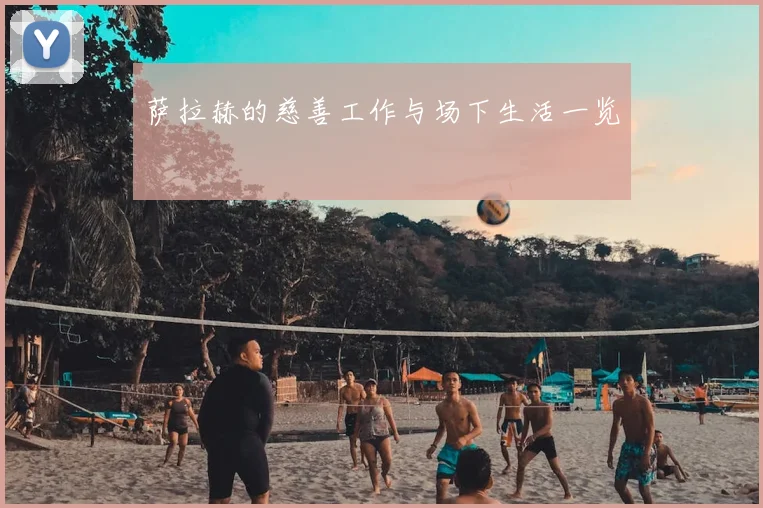 萨拉赫的慈善工作与场下生活一览