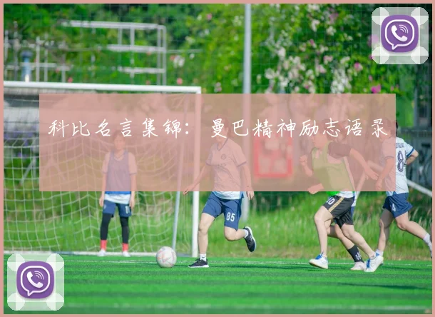 科比名言集锦:曼巴精神励志语录