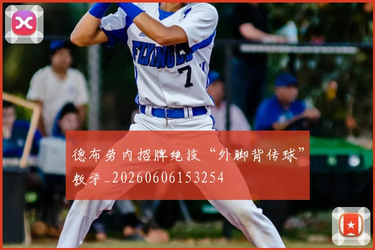 德布劳内招牌绝技“外脚背传球”教学_20260606153254