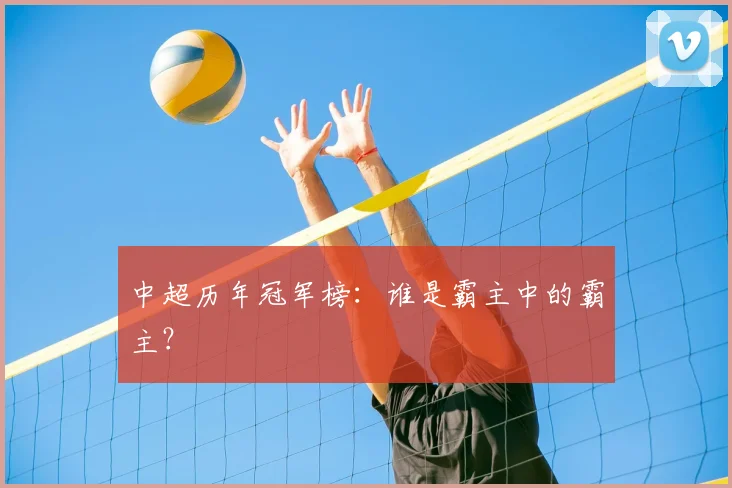 中超历年冠军榜：谁是霸主中的霸主？