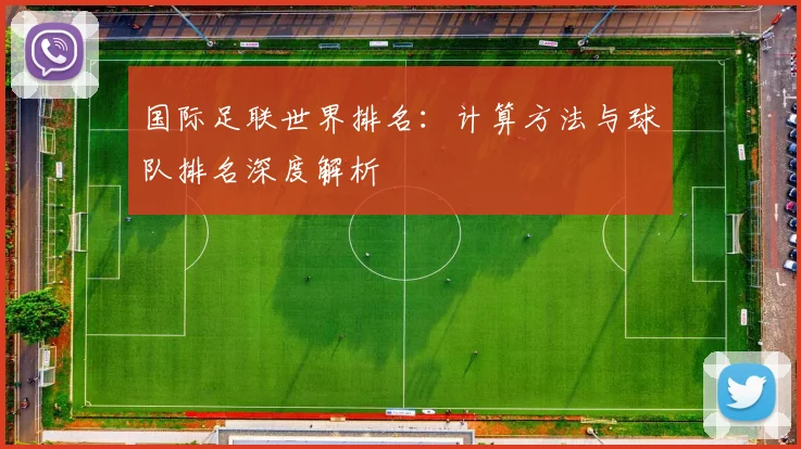 国际足联世界排名：计算方法与球队排名深度解析