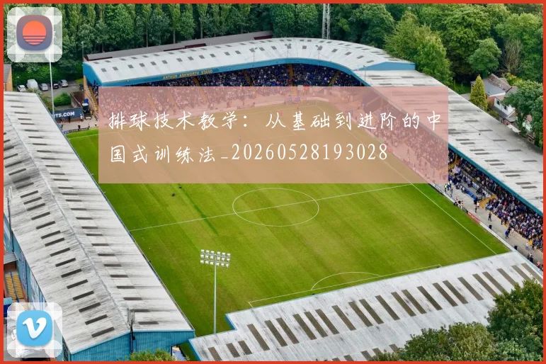 排球技术教学：从基础到进阶的中国式训练法_20260528193028