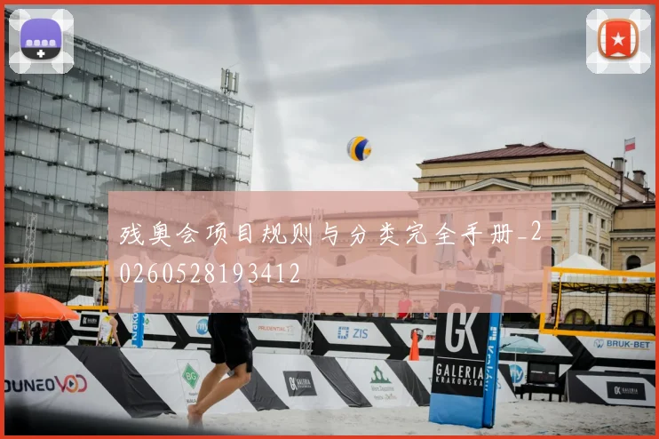 残奥会项目规则与分类完全手册_20260528193412