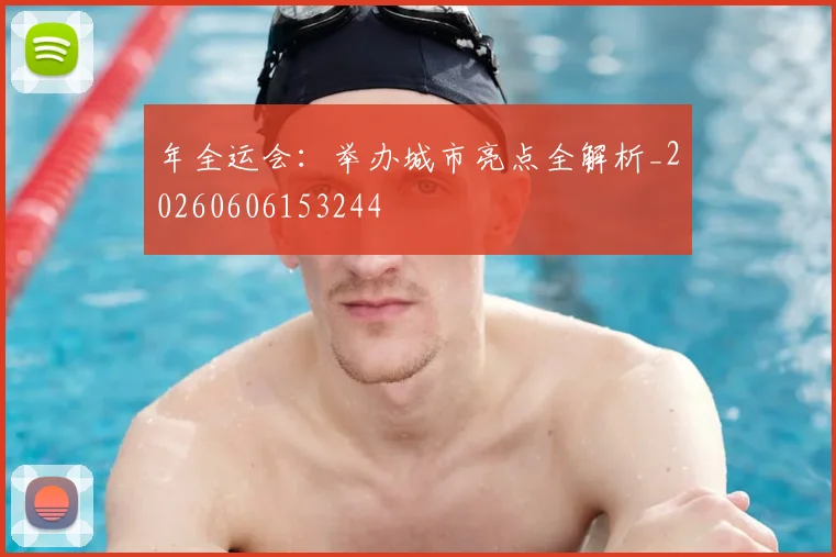 年全运会：举办城市亮点全解析_20260606153244