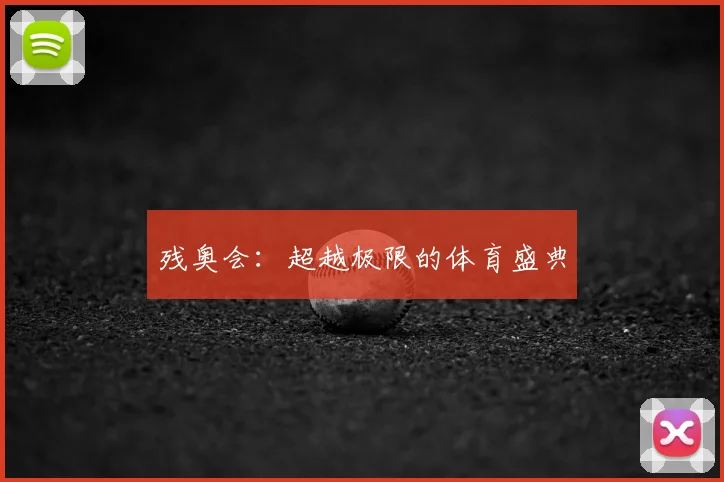 残奥会：超越极限的体育盛典
