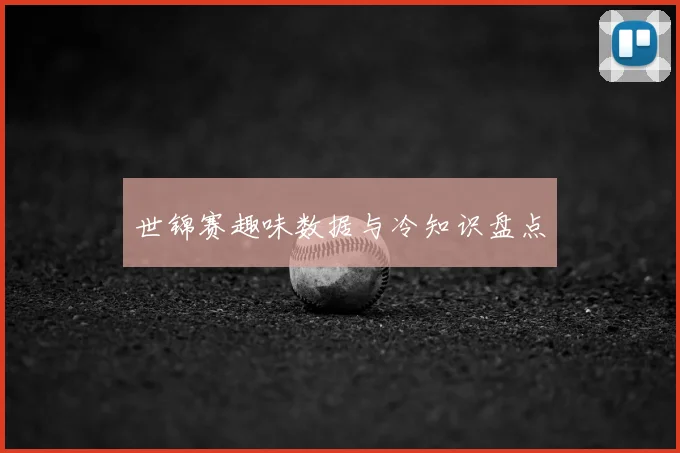 世锦赛趣味数据与冷知识盘点
