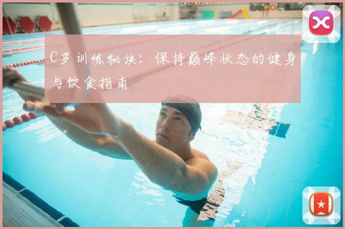 C罗训练秘诀:保持巅峰状态的健身与饮食指南