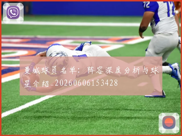 曼城球员名单:阵容深度分析与球星介绍_20260606153428