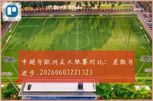 中超与欧洲五大联赛对比:差距与进步_20260603221323