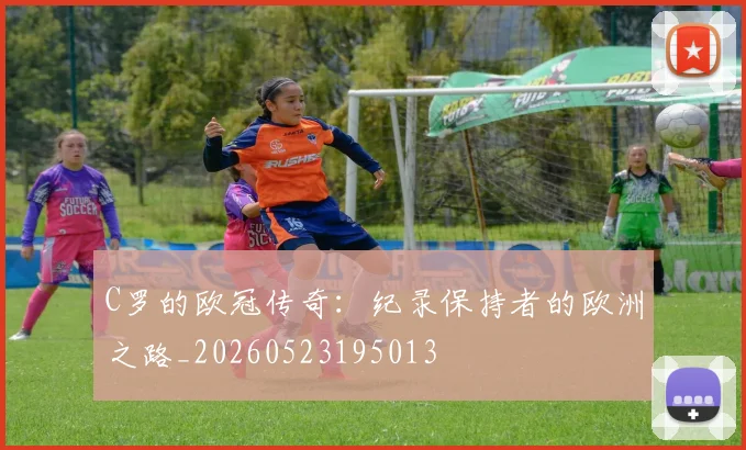 C罗的欧冠传奇:纪录保持者的欧洲之路_20260523195013