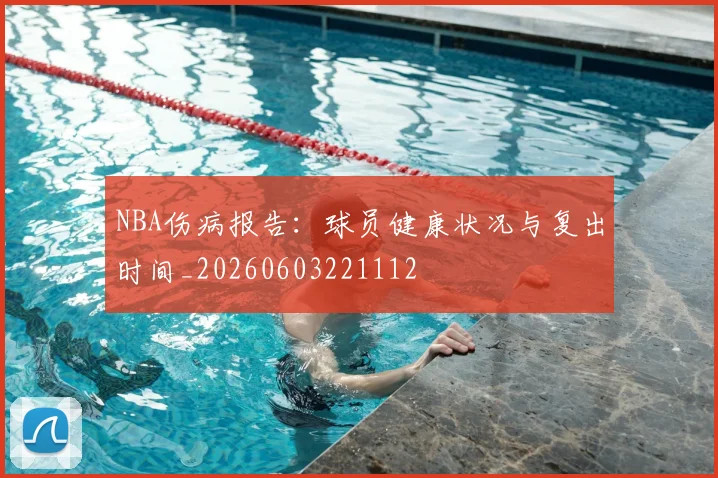 NBA伤病报告:球员健康状况与复出时间_20260603221112