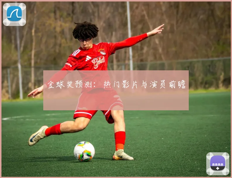 金球奖预测：热门影片与演员前瞻