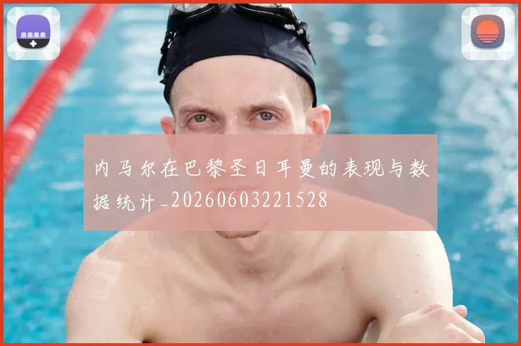 内马尔在巴黎圣日耳曼的表现与数据统计_20260603221528