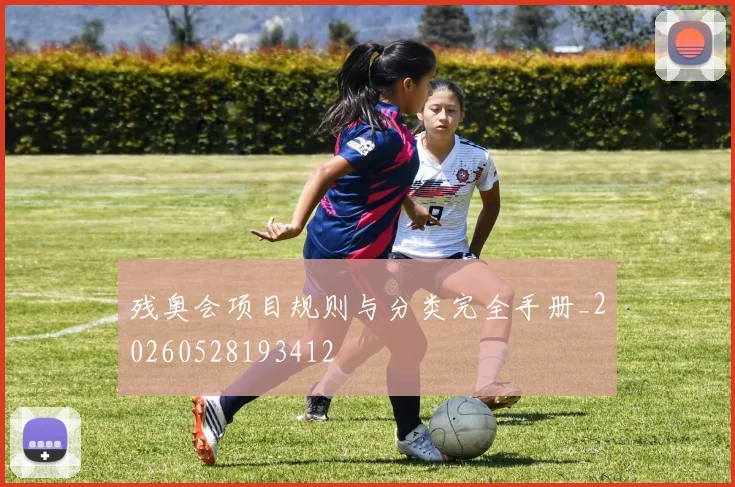 残奥会项目规则与分类完全手册_20260528193412