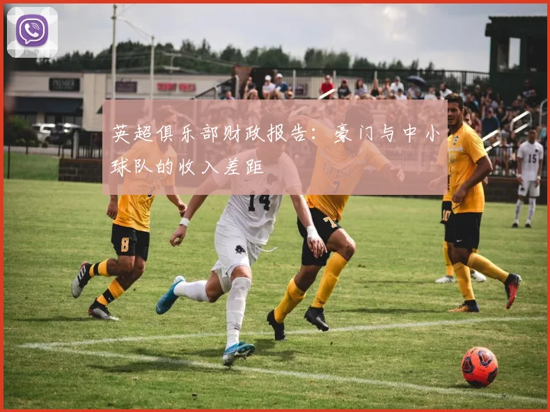 英超俱乐部财政报告：豪门与中小球队的收入差距