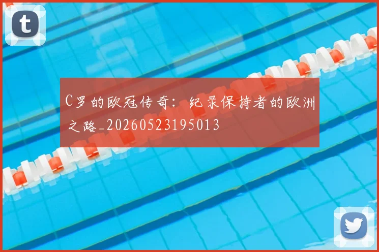 C罗的欧冠传奇：纪录保持者的欧洲之路_20260523195013