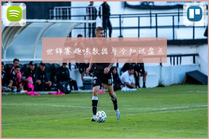 世锦赛趣味数据与冷知识盘点