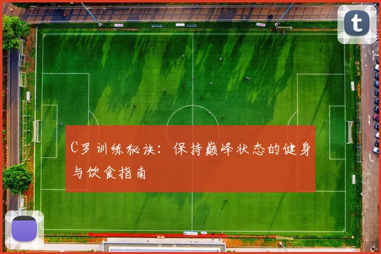 C罗训练秘诀：保持巅峰状态的健身与饮食指南