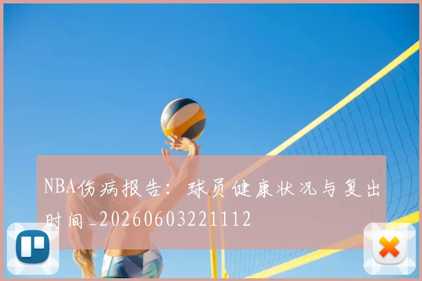 NBA伤病报告：球员健康状况与复出时间_20260603221112