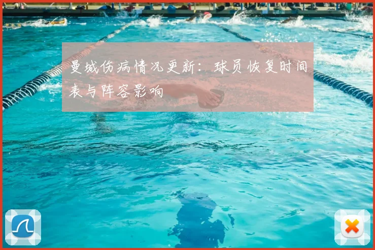 曼城伤病情况更新:球员恢复时间表与阵容影响