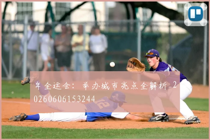 年全运会：举办城市亮点全解析_20260606153244