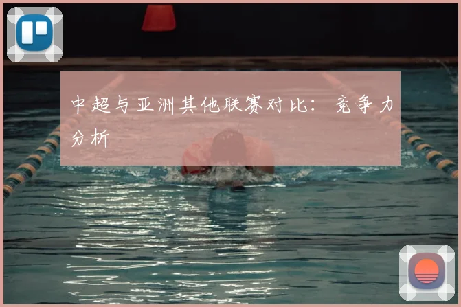 中超与亚洲其他联赛对比：竞争力分析