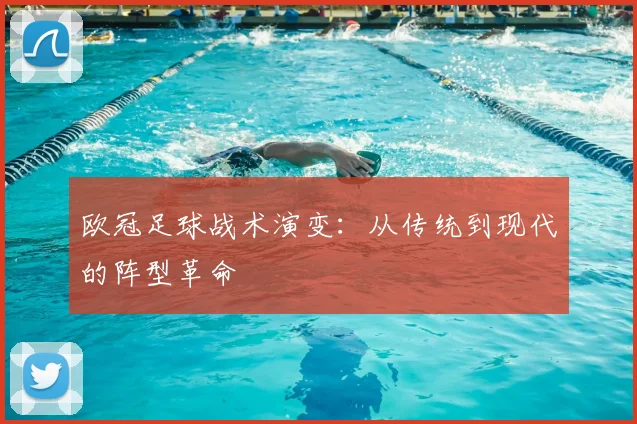 欧冠足球战术演变：从传统到现代的阵型革命