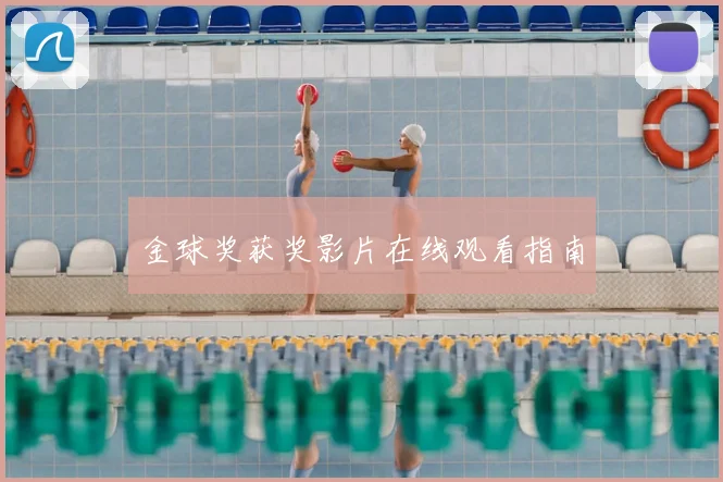 金球奖获奖影片在线观看指南