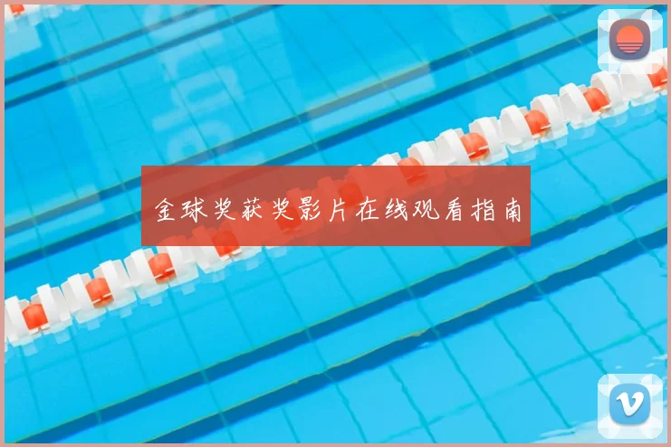 金球奖获奖影片在线观看指南